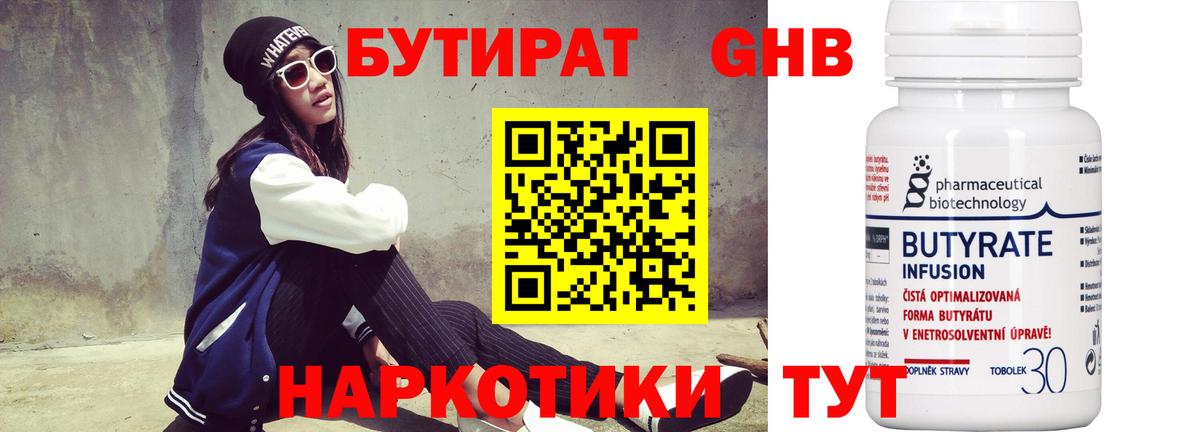 БУТИРАТ Butirat Ступино