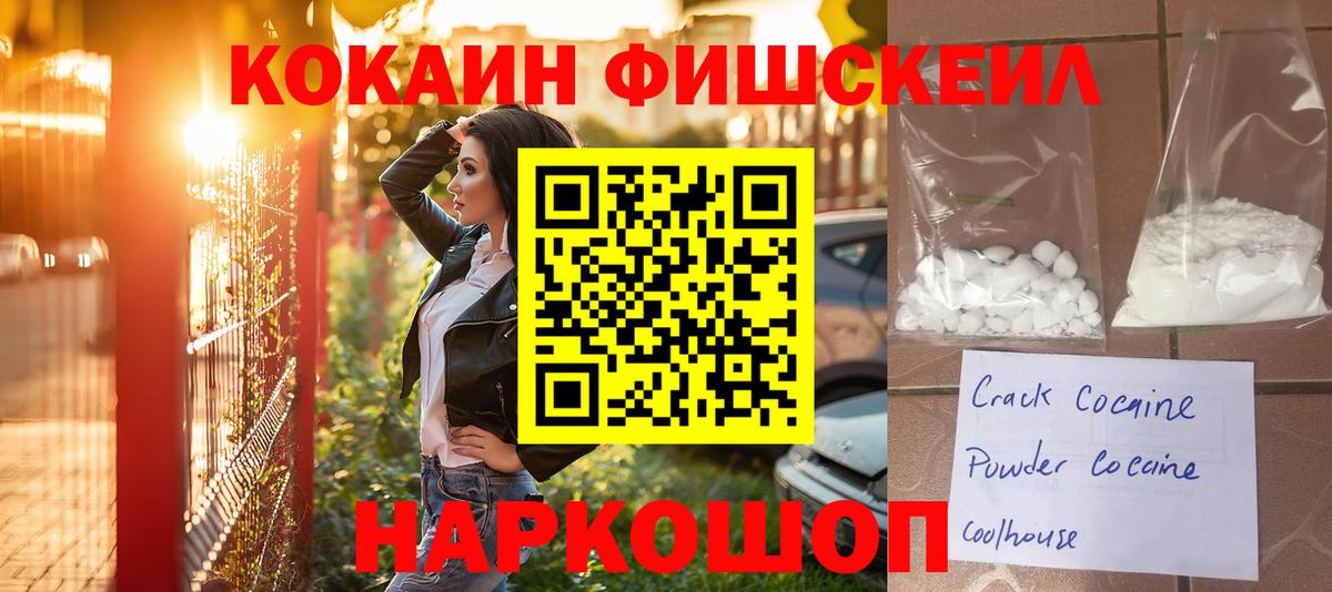 КОКАИН Fish Scale  Вход с VPN  COCAIN FishScale  Ступино 