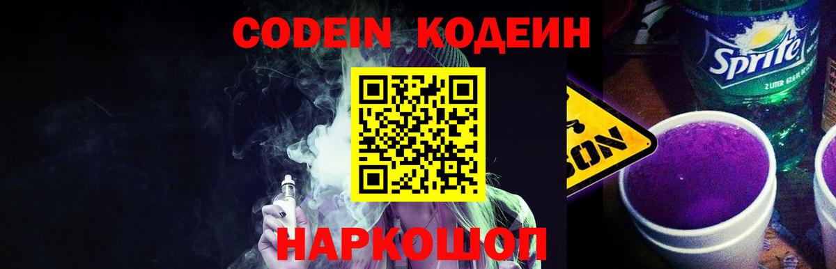 Кодеин напиток Lean (лин)  Codein Purple Drank  Вход с VPN  Ступино 