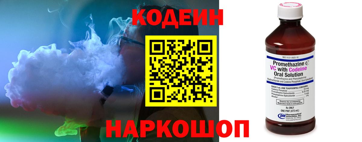 Codein напиток Lean (лин) Ступино